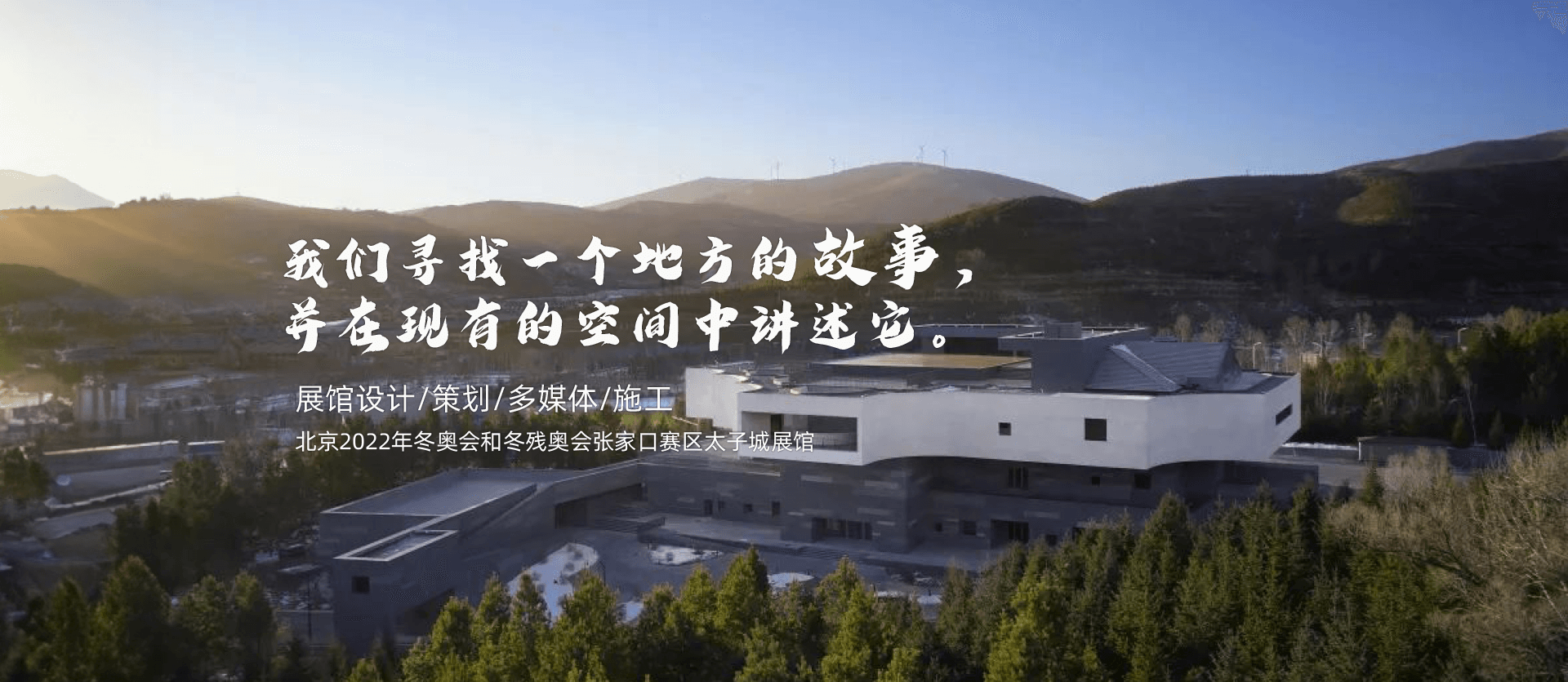 我們尋找一個(gè)地方的故事. 并在現(xiàn)有的空間中講述它。