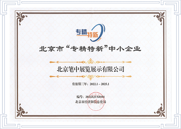 專(zhuān)精特新
