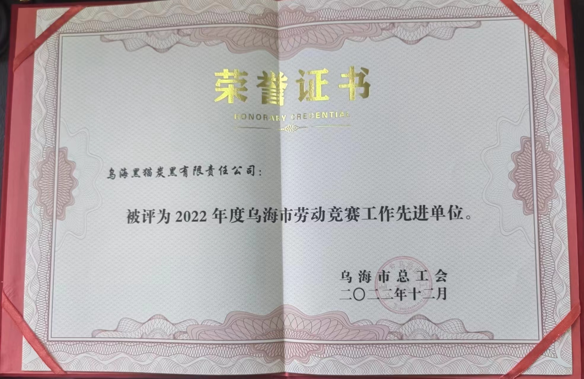 烏海市勞動(dòng)競(jìng)賽先進(jìn)單位.jpg 烏海市勞動(dòng)競(jìng)賽先進(jìn)單位.jpg