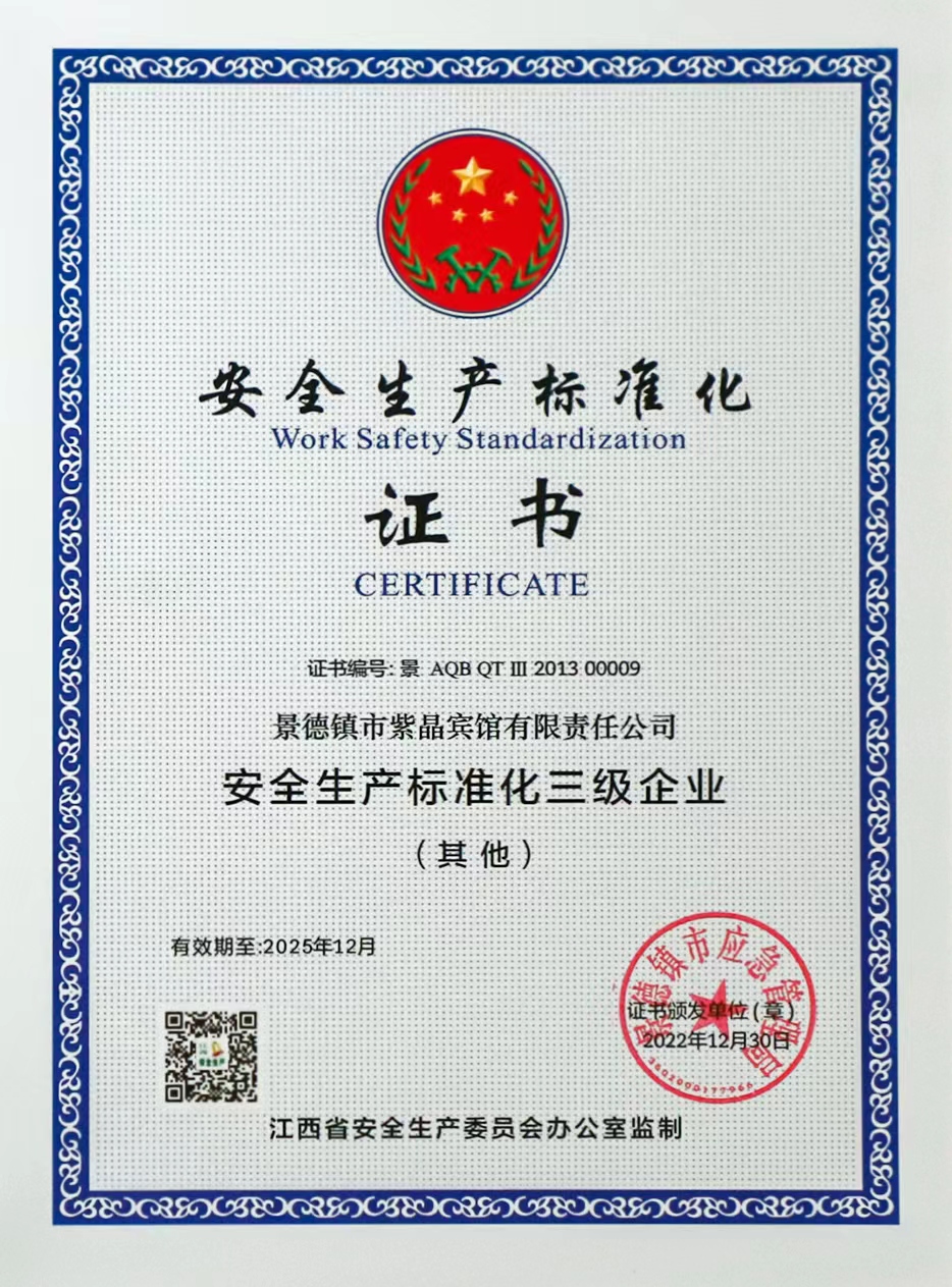 安全生產(chǎn)標(biāo)準(zhǔn)化證書(shū).jpg 安全生產(chǎn)標(biāo)準(zhǔn)化證書(shū).jpg